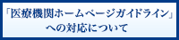 「医療機関ホームページガイドライン」への対応について