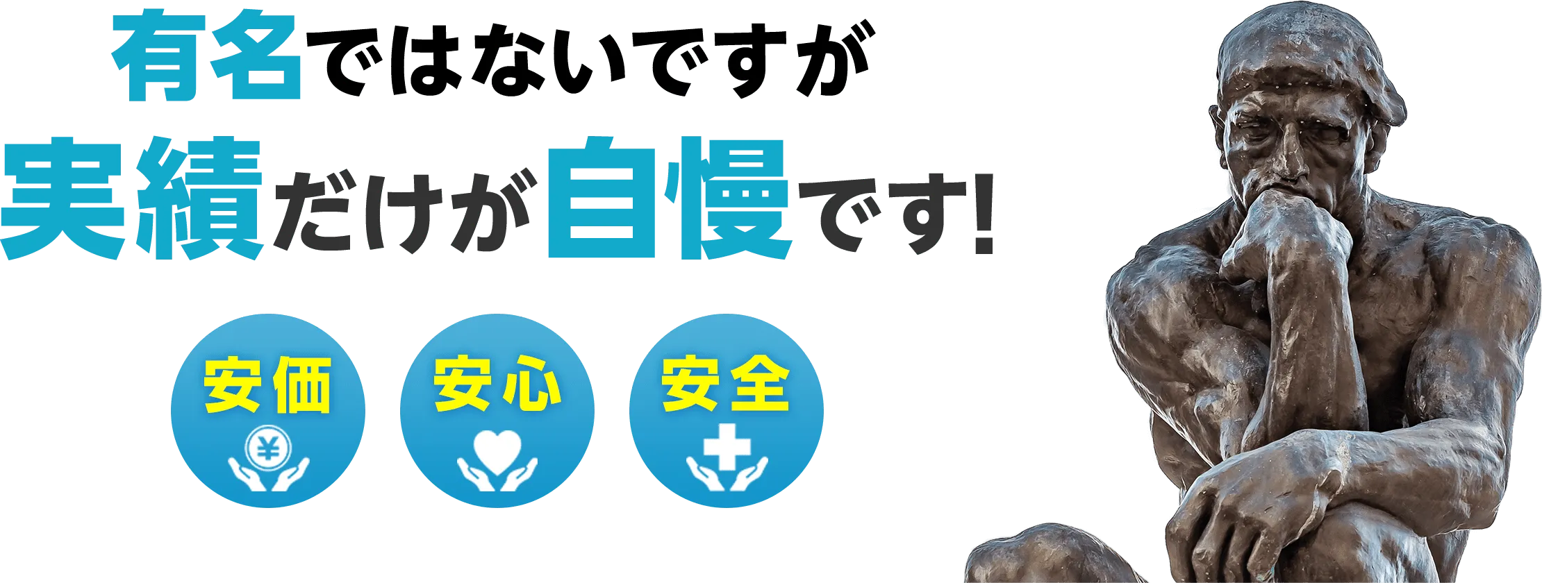 有名ではないですが、実績だけは自慢です！