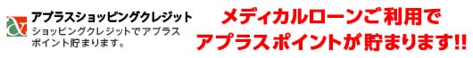 メディカルローンご利用でアピラスポイントが貯まります