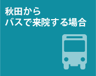 秋田からバスで来院する場合