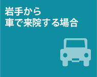 岩手から車で来院する場合